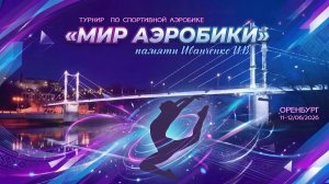 Спортивная аэробика «Мир аэробики» 11-12.2026