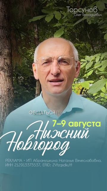 Олег #Торсунов в НИЖНЕМ НОВГОРОДЕ! 7–9 августа🌞 Подробности 👇🏻