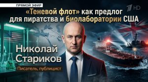 «Теневой флот» как предолг для пиратства и биолаборатории США