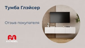 Тумба Глэйсер, белая (отзыв покупателя)