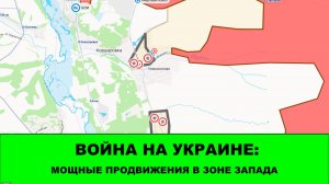 15.06 Война на Украине: Мощные продвижения в зоне Запада.