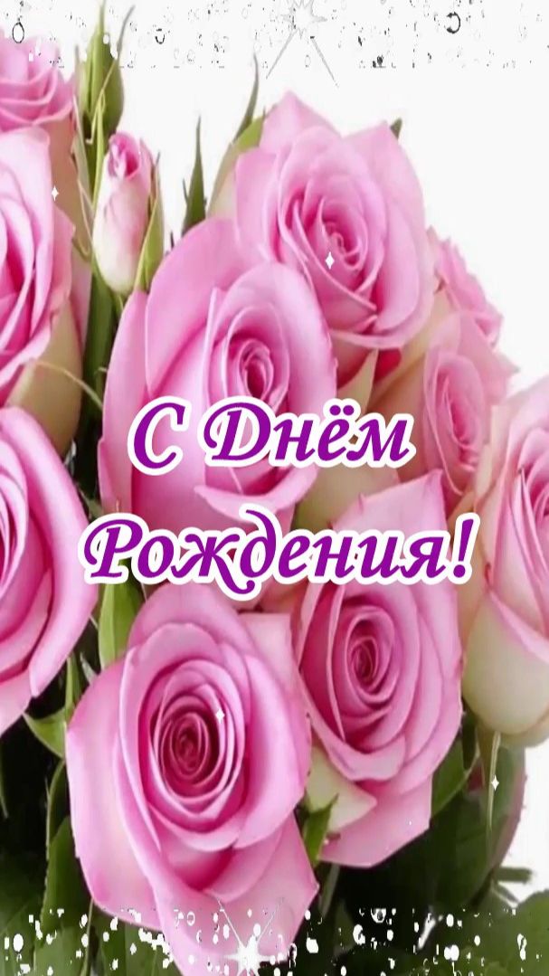 С Днём Рождения! Музыкальная открытка.