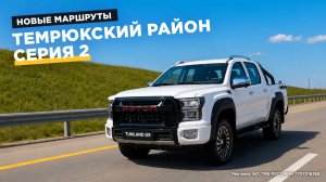 Испытываем пикапы Foton Tunland G9 на Таманском полуострове.