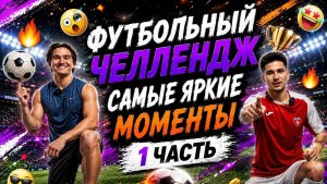 ФУТБОЛЬНЫЙ ЧЕЛЛЕНДЖ САМЫЕ ЯРКИЕ МОМЕНТЫ 1 ЧАСТЬ