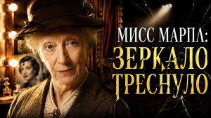 Мисс Марпл: Зеркало треснуло | Miss Marple: The Mirror Crack'd from Side to Side (1992)