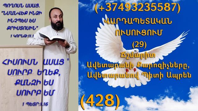 428.KAREN SHAHBAZYAN ՎԱՐԴԱՊԵՏԱԿԱՆ ՈՒՍՈՒՑՈՒՄ (29) Ճշմարիտ Ավետարանի  Քարոզիչները, Ավետարանով Պիտ(428)
