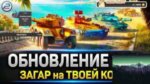 играем в танки, проходим орбиту и просто отдыхаем