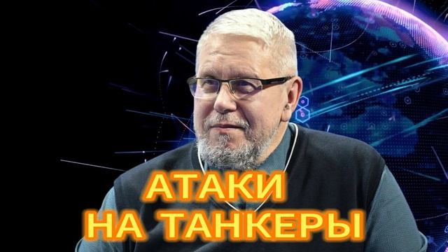 346. АТАКИ НА ТАНКЕРЫ СЕРГЕЙ ПЕРЕЛЕГИН