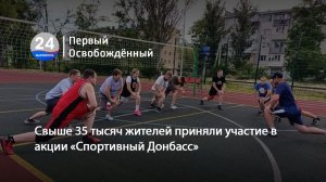 Свыше 35 тысяч жителей приняли участие в акции «Спортивный Донбасс».15.06.2026