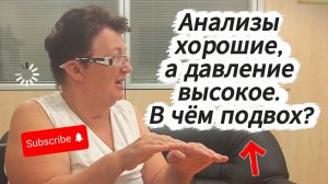 Анализы хорошие, а давление высокое. В чём подвох?