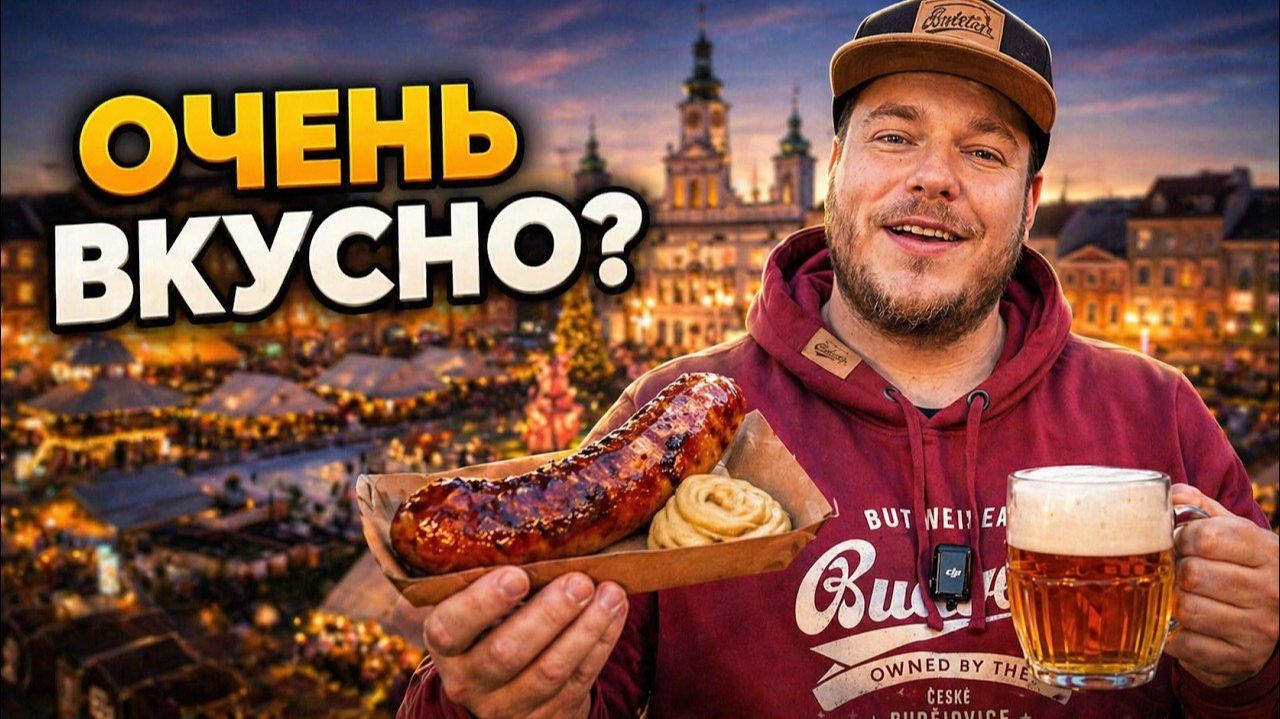 СТРИТФУД НА ЧЕШСКИХ ЯРМАРКАХ смотреть онлайн