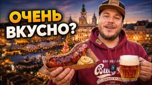 СТРИТФУД НА ЧЕШСКИХ ЯРМАРКАХ