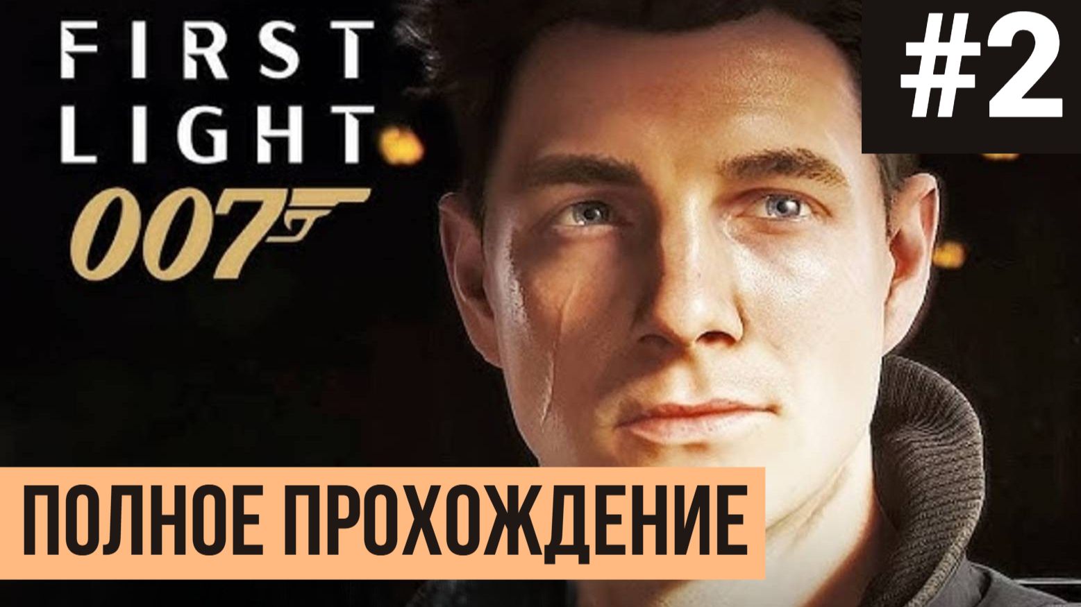 007 First Light ▶ Полное прохождение #2