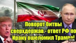 Поворот в битве сверхдержав Ответ России по Ирану ошеломил Трампа