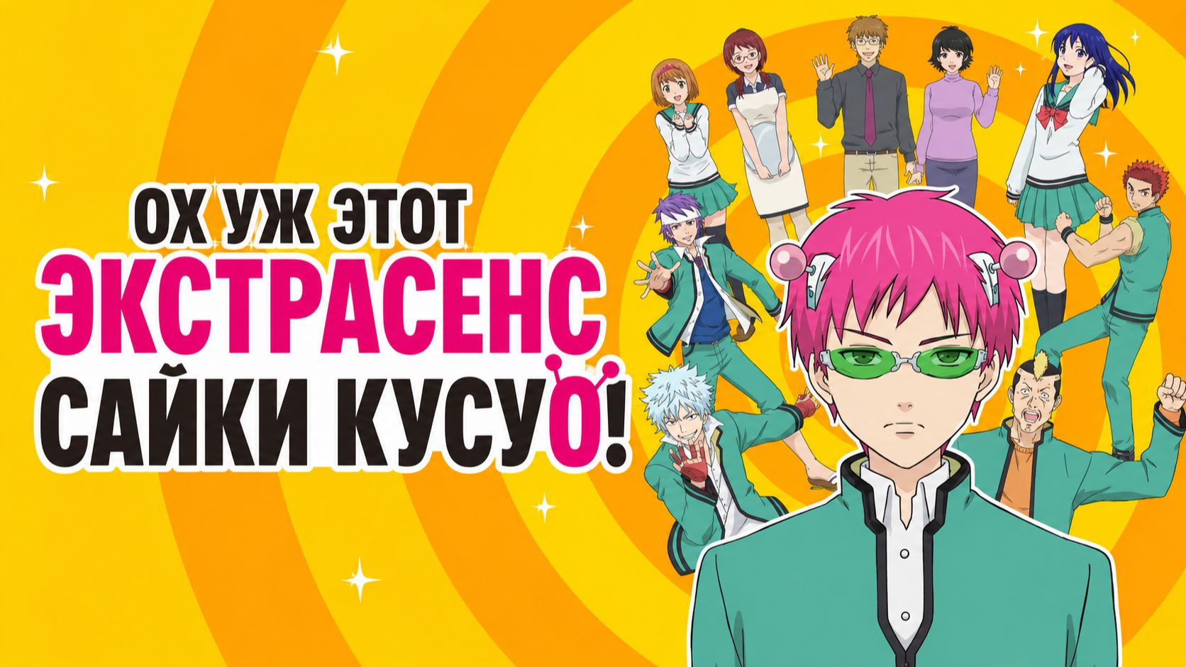 Ох, уж этот экстрасенс Сайки Кусуо! - сезон 1 серия 11 / The Disastrous Life of Saiki K.