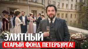 В ЭТИХ квартирах жили САМЫЕ БОГАТЫЕ чиновники! / Роскошная недвижимость старого Петербурга!