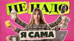 ЧТО НЕ ТАК с современной ЖЕНСКОЙ НЕЗАВИСИМОСТЬЮ?
