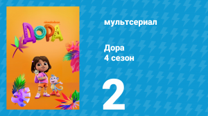 Дора 4 сезон 2 серия (мультсериал, 2024)