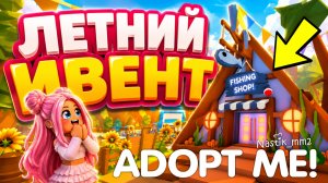 САМЫЙ МАСШТАБНЫЙ ЛЕТНИЙ ИВЕНТ В ИСТОРИИ АДОПТ МИ!🔥 УЖЕ В ЭТУ ПЯТНИЦУ!😱 ADOPT ME ROBLOX