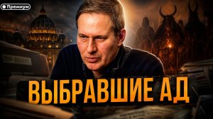 Александр Артамонов | Выбравшие Ад: почему элита Запада массово переходит на тёмную сторону