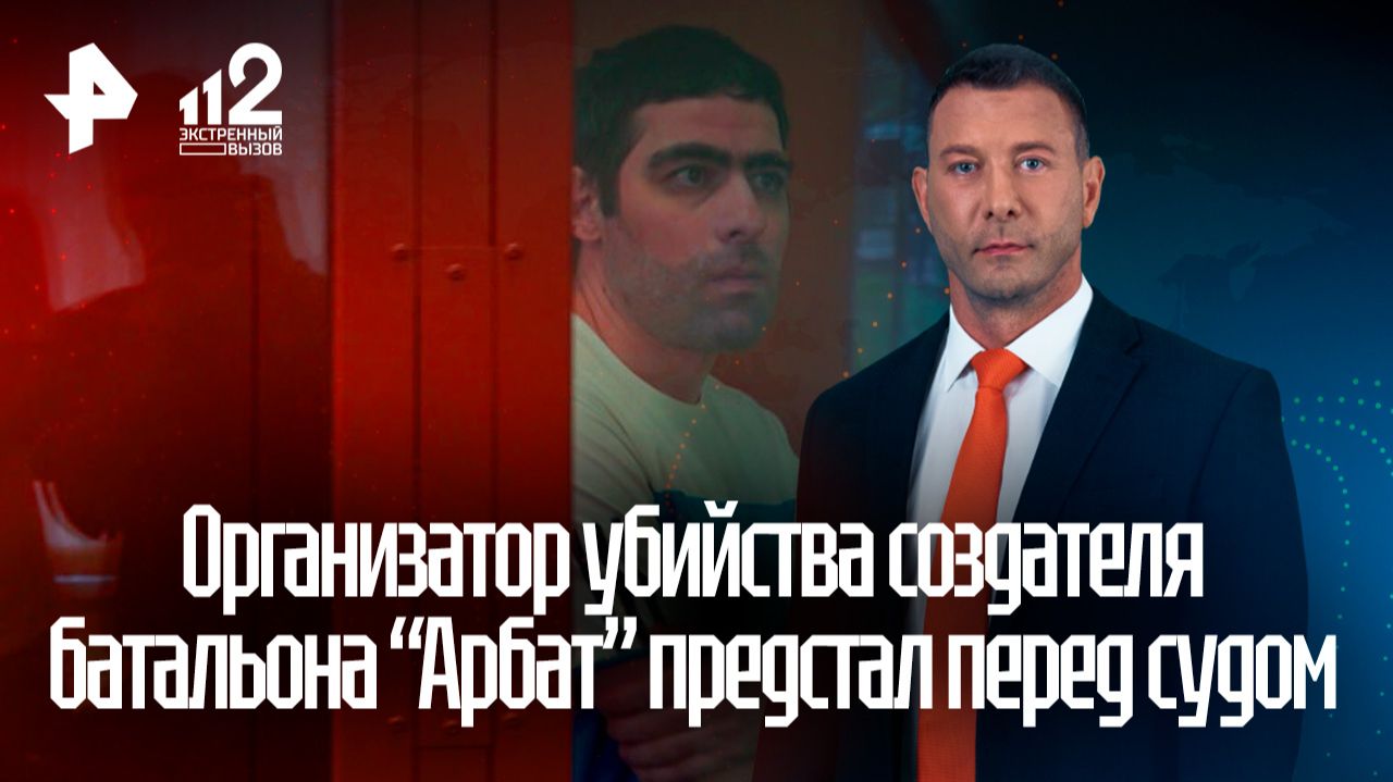 Организатор убийства создателя батальона "Арбат" предстал перед судом смотреть онлайн