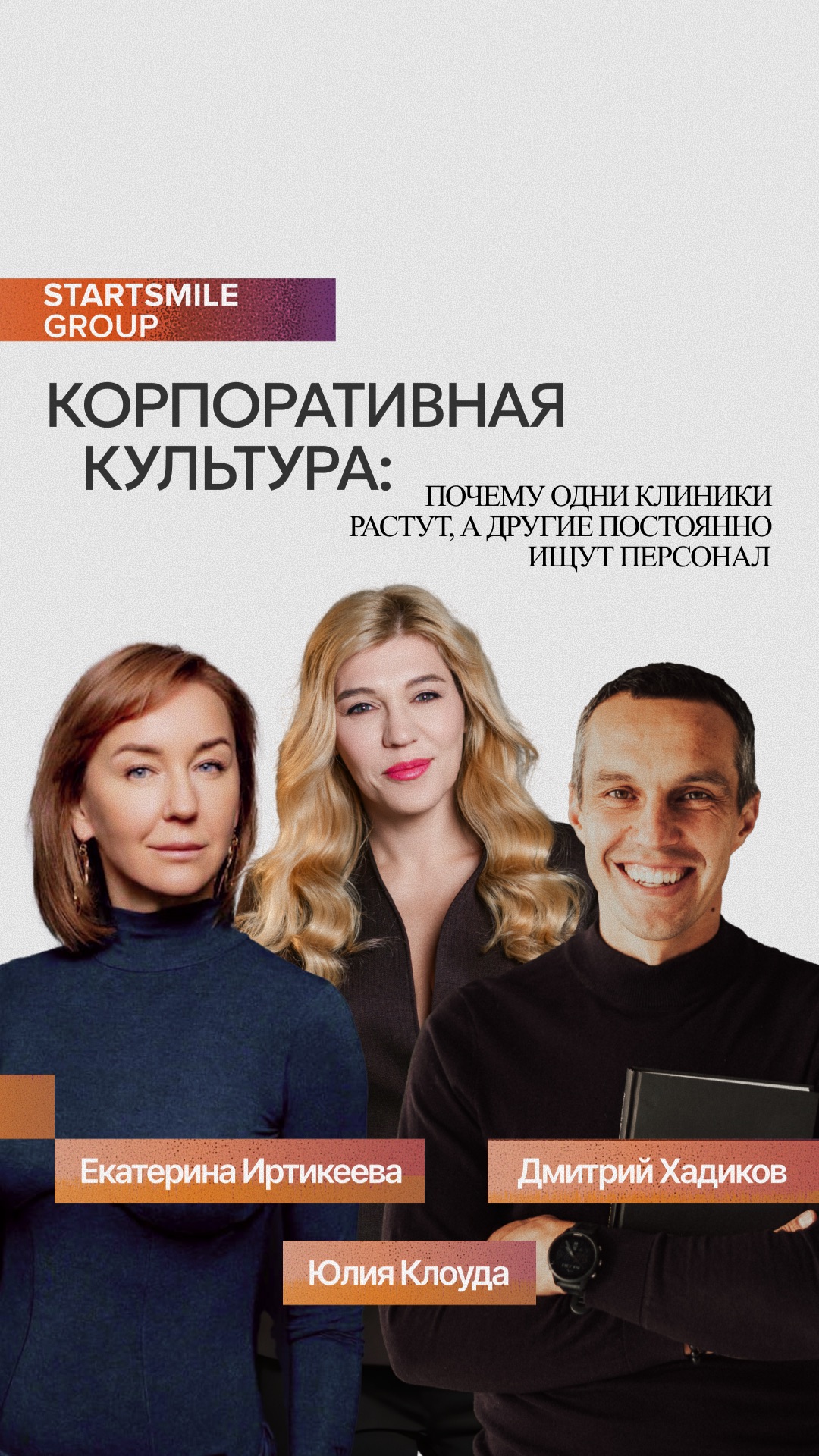 Корпоративная культура: почему одни клиники растут, а другие постоянно ищут персонал