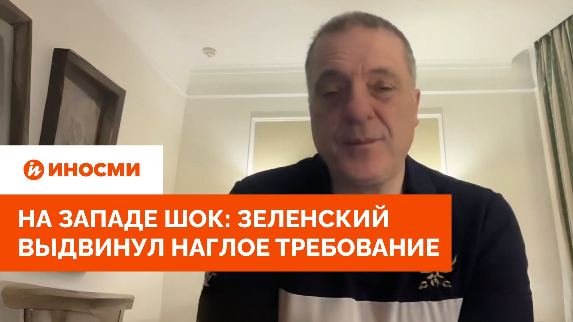 «Будет только хуже». На Западе шок: Зеленский выдвинул наглое требование смотреть онлайн