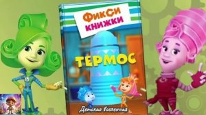 ФИКСИКИ / ХОЛОДНЫЙ СЮРПРИЗ ДЛЯ МАМЫ / ТЕРМОС С ЭСКИМО / НОЛИК ВЛИП / ДЕТСКАЯ ВСЕЛЕННАЯ