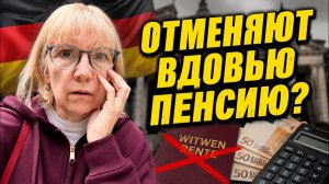 Света и Юрген- Я В ПАНИКЕ. ВДОВЬЮ ПЕНСИЮ ХОТЯТ ОТМЕНИТЬ