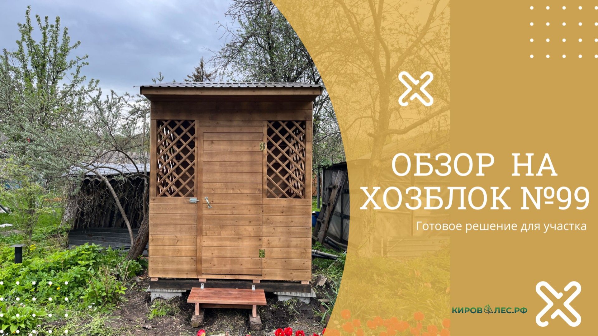 Обзор Хозблок №99 - КировЛес.РФ