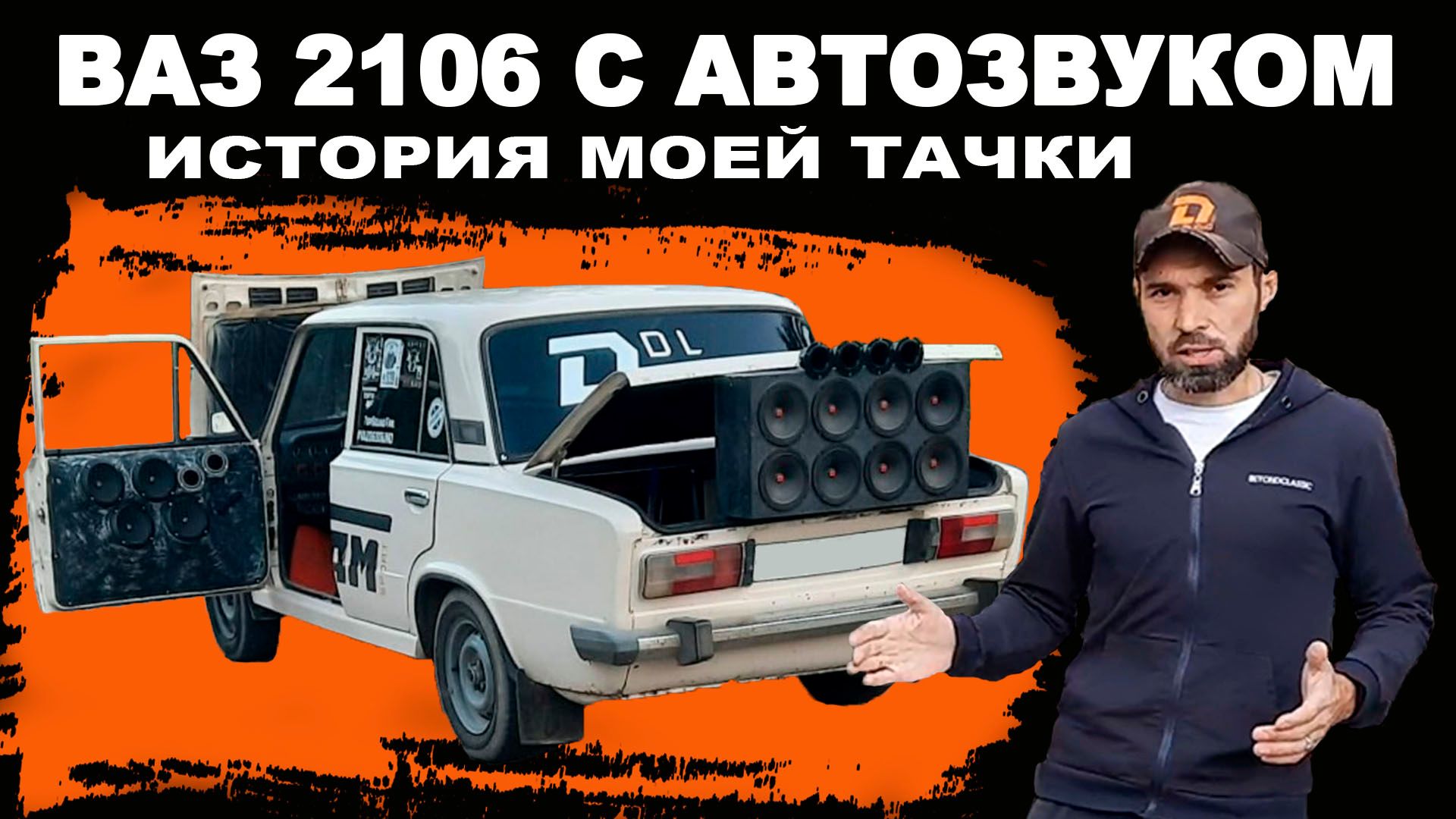 ВАЗ 2106 с АВТОЗВУКОМ на DL Audio! История моей тачки