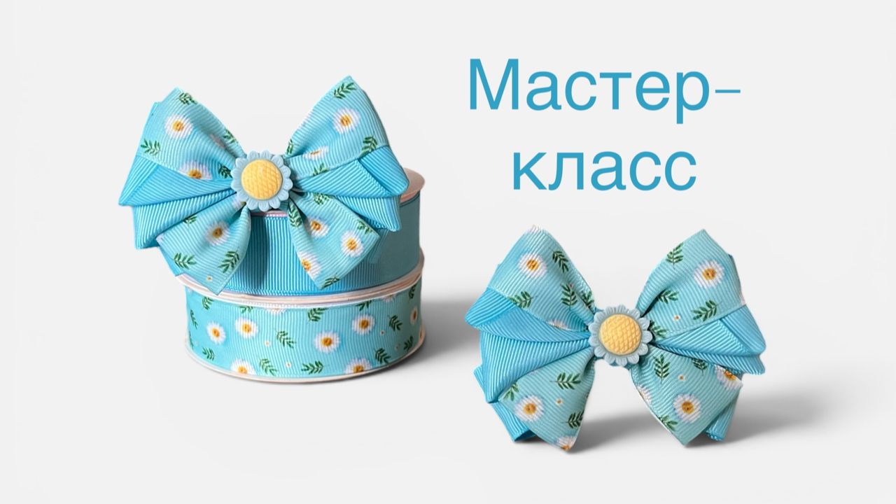 Мастер-класс: Как сделать пышные бантики из репсовых лент своими руками | Канзаши для начинающих
