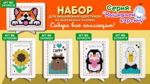 Вышивание крестиком на дереве для детей и взрослых. Набор для творчества капибара, корги, гусь и др