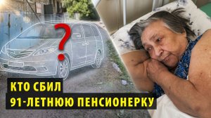 Жительница Новосибирска подозревает участкового в наезде на её 91-летнюю маму