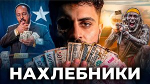 СОМАЛИ — ТЕРРИТОРИЯ ХАОСА