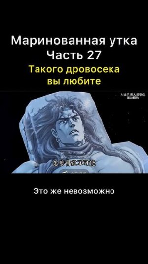 Маринованная утка часть 27