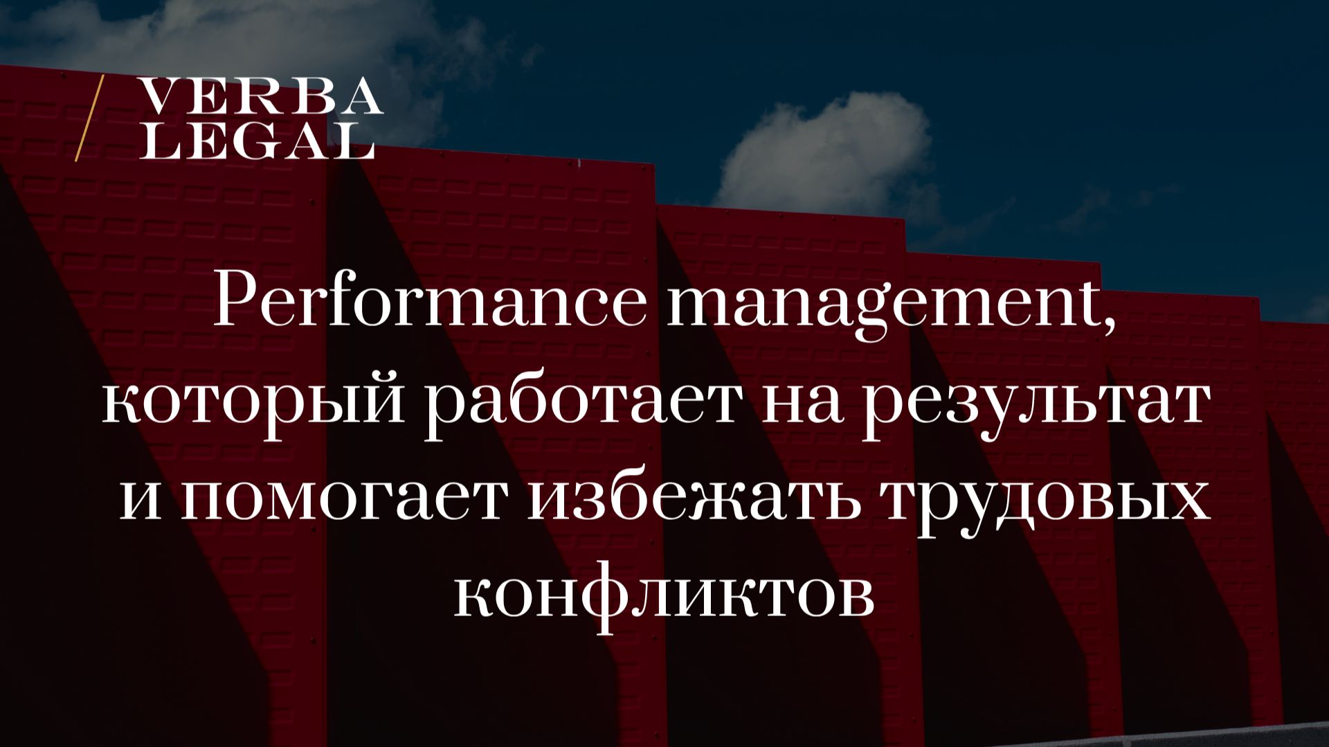 Performance management, который работает на результат и помогает избежать трудовых конфликтов смотреть онлайн