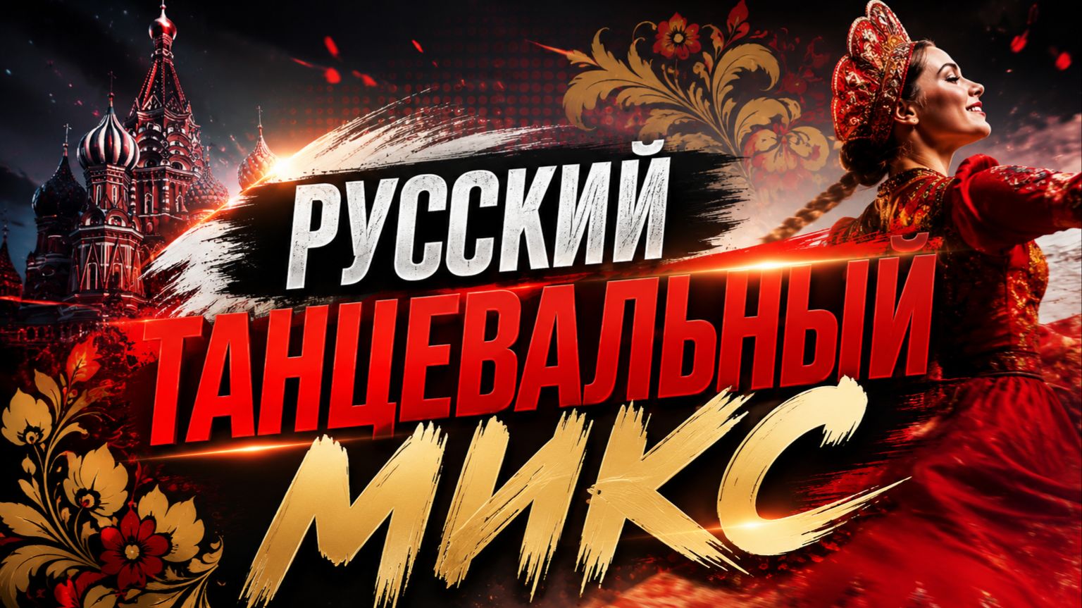 РУССКИЙ ТАНЦЕВАЛЬНЫЙ МИКС