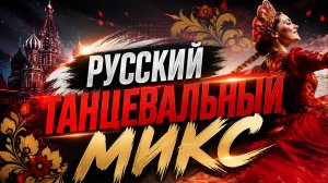 РУССКИЙ ТАНЦЕВАЛЬНЫЙ МИКС