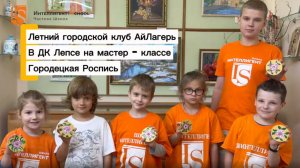 🎨 Летний Городской Клуб АйЛагерь на мастер-классе по Городецкой росписи в ДК Лепсе! #дети #лето
