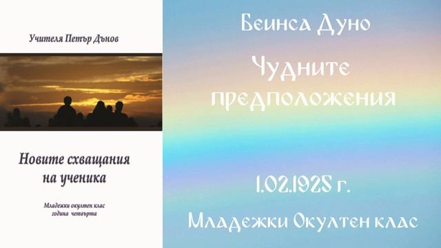 1925-02-01   Чудните предположения МОК София чете Веселина Костадинова