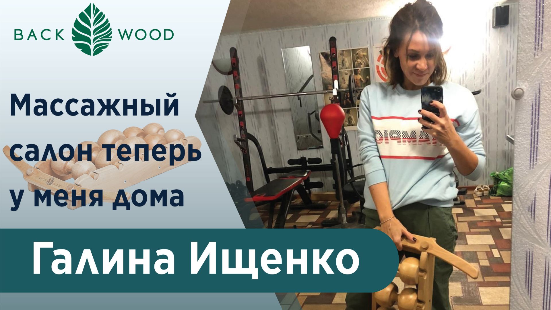 Масажный салон дома! Галина Ищенко рассказала про результаты использования массажера Backwood