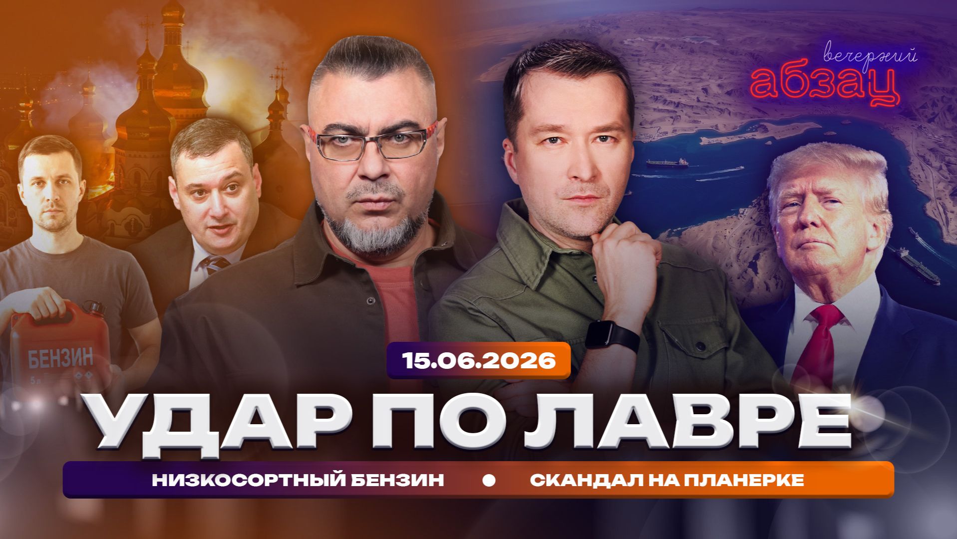 Удар по лавре. Низкосортный бензин. Скандал на планерке