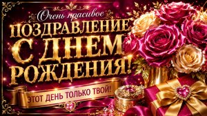 Очень красивое поздравление с днём рождения женщине — этот день только твой!