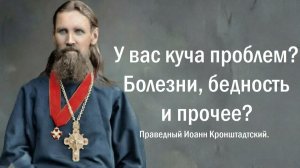 У меня для вас есть хорошая новость. Праведный Иоанн Кронштадтский.
