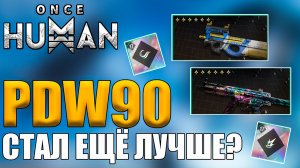 Once Human | PDW90 Свежая сборка | Полный гайд по обновлённому билду с новыми модами!