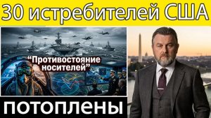 «Як-141» России уничтожает американский авианосец — 30 истребителей потоплены  Ларри К. Джонсон