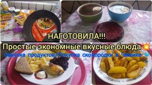 Жизнь на кухне✨Простые блюда на каждый день🛎️/Закупка продуктов на 2000 рублей 🛒Обзор сковородки🍲