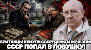 Андрей Фурсов  Предательство века Как британцы сыграли против СССР через офшорные схемы
