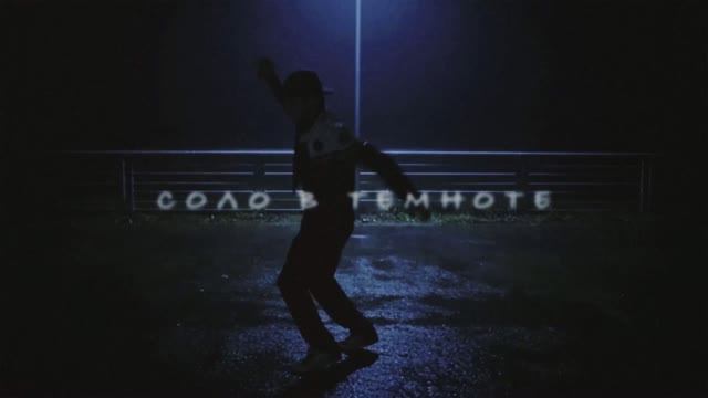 Соло в темноте - тизер